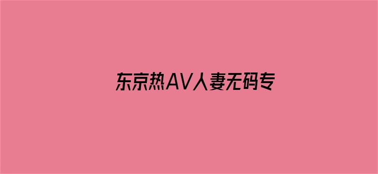 >东京热AV人妻无码专区横幅海报图